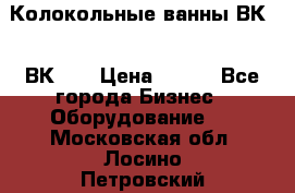 Колокольные ванны ВК-5, ВК-10 › Цена ­ 111 - Все города Бизнес » Оборудование   . Московская обл.,Лосино-Петровский г.